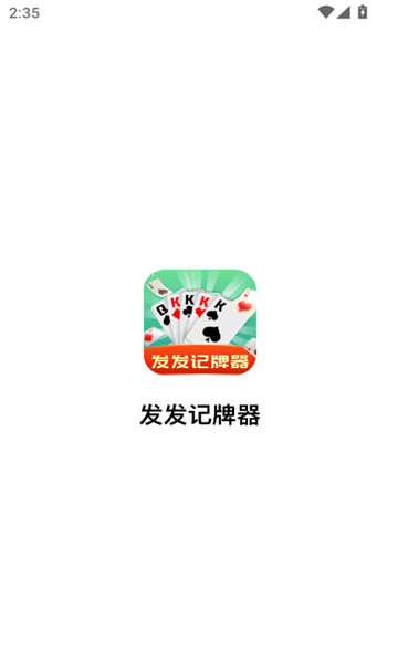 发发记牌器(1)
