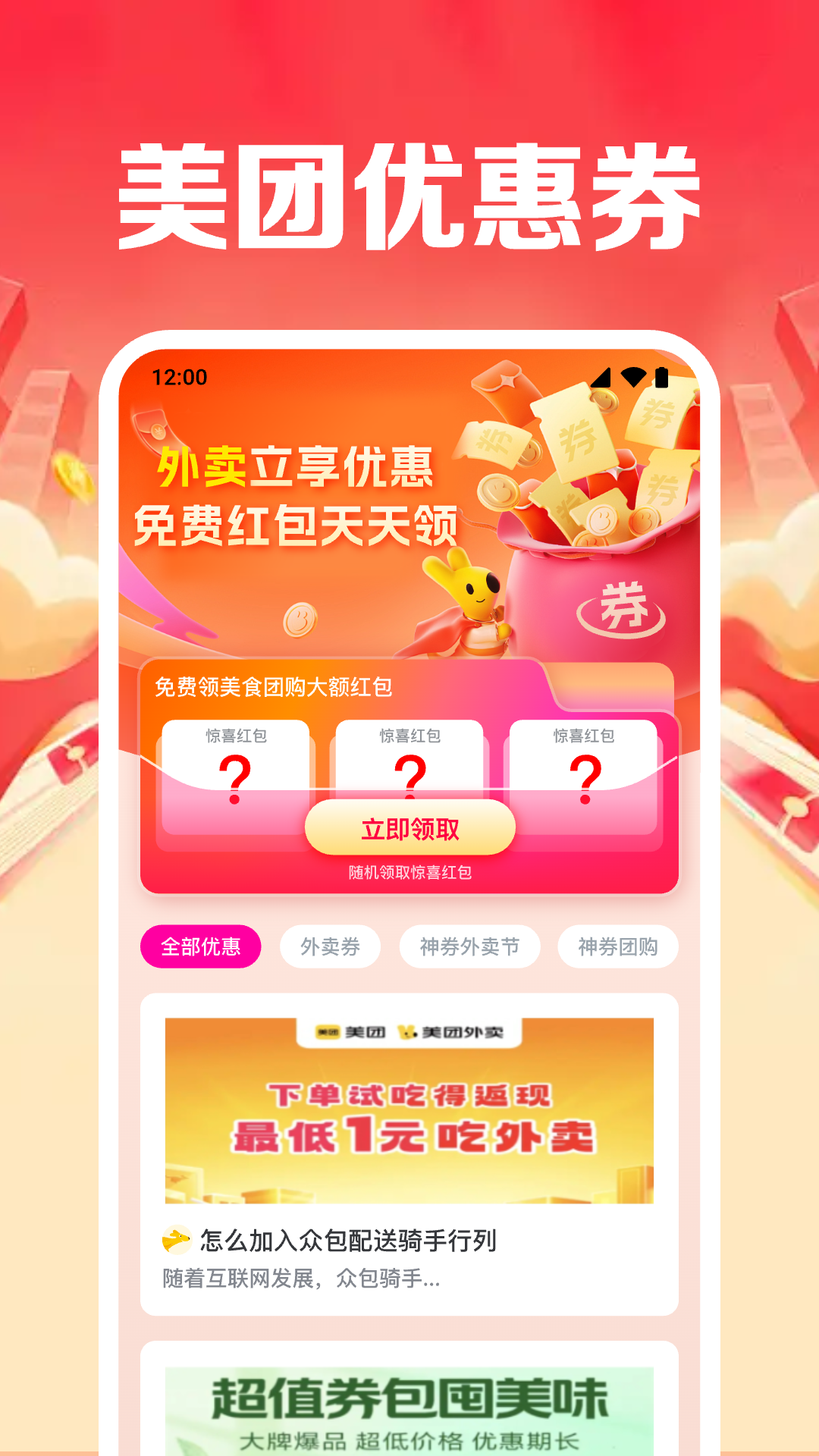 外卖优惠领券通(3)