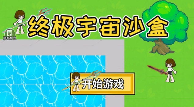终极宇宙沙盒(4)