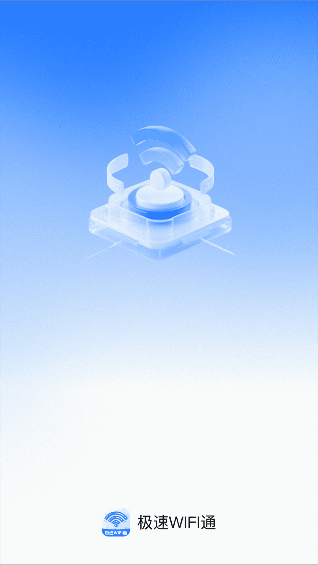 极速WiFi通(2)