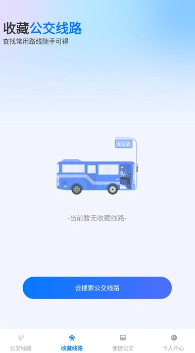 公交随行通(1)