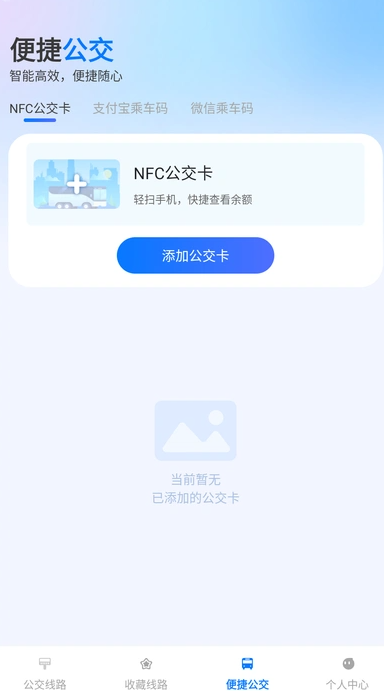 公交随行通(2)