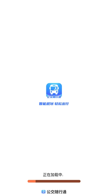 公交随行通(4)