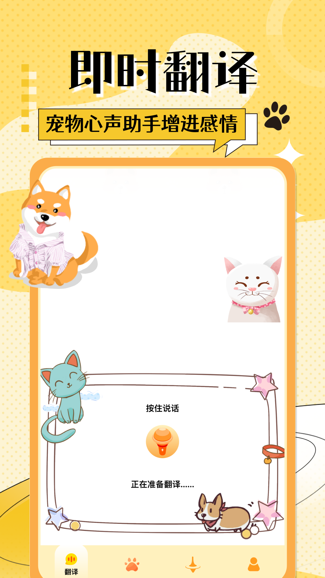 猫狗免费翻译器(4)