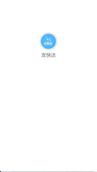 宠快达(1)