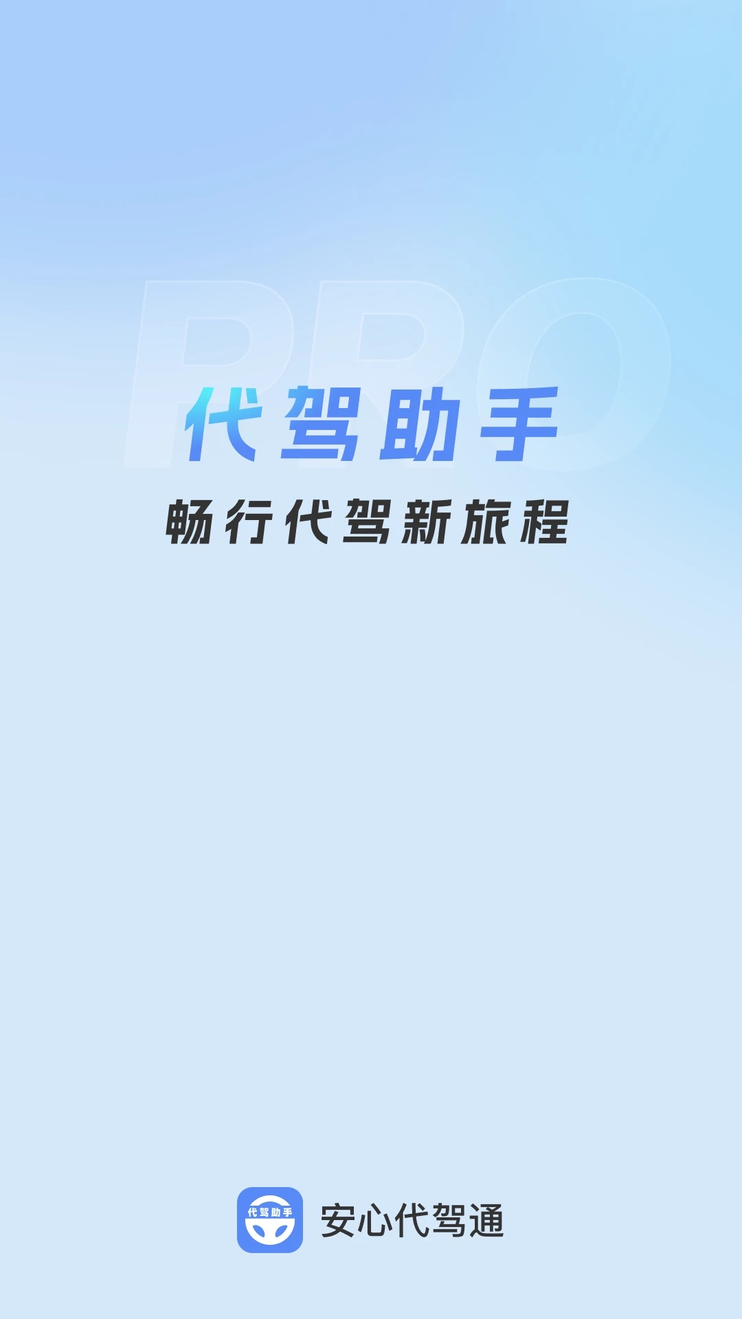 安心代驾通(4)