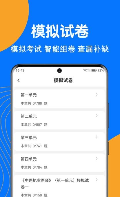 中医执业医师刷题狗(4)