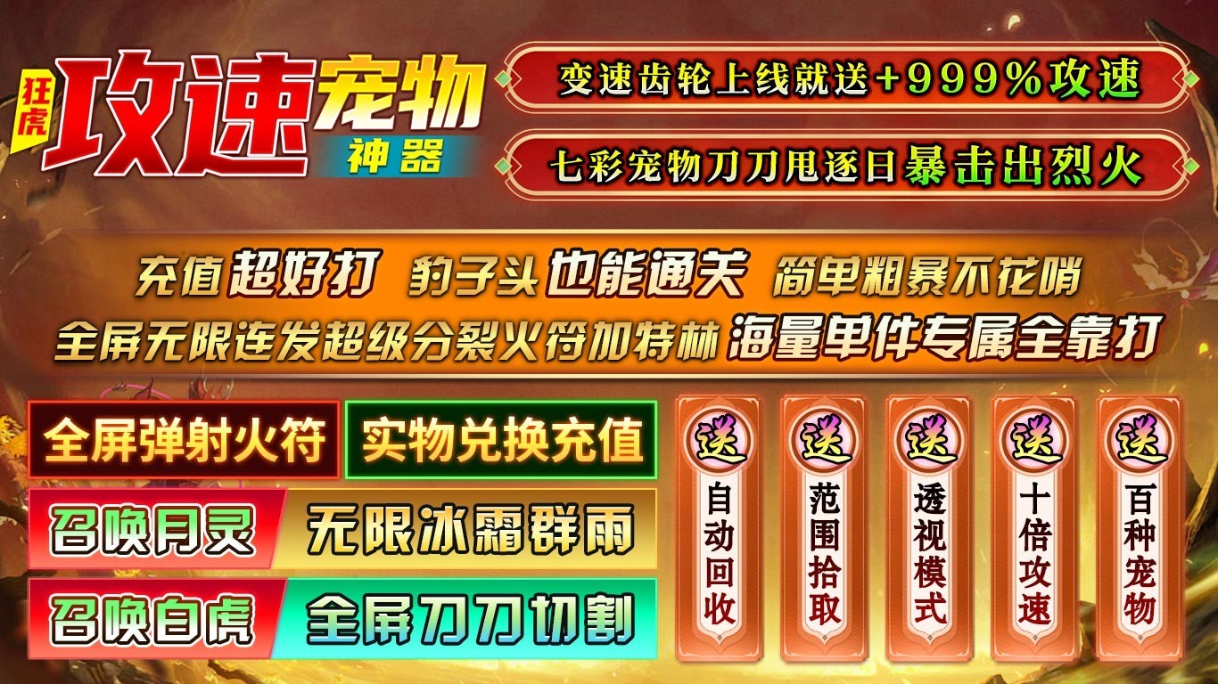 狂虎攻速宠物神器(2)