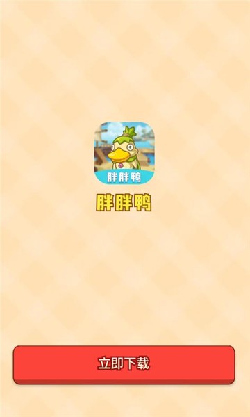 胖胖鸭(3)
