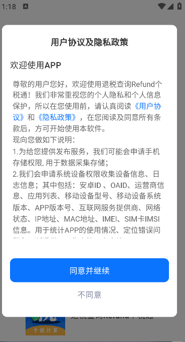 退税查询Refund个税通(1)