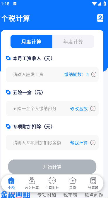 退税查询Refund个税通(2)