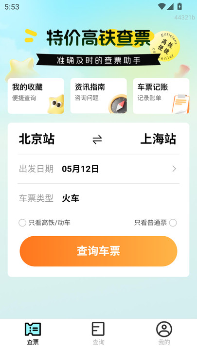 特价高铁查票(2)