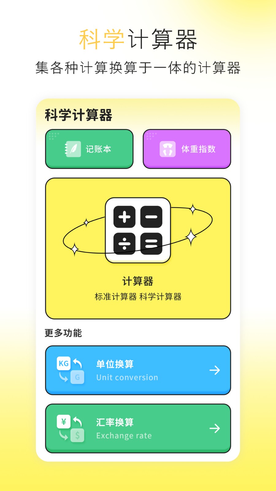 计算器极简换算(3)