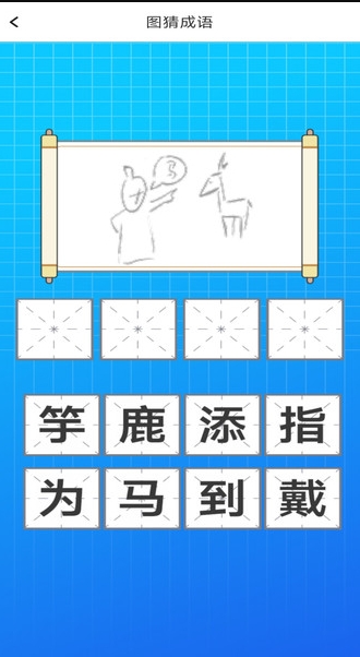 妙答成语(1)