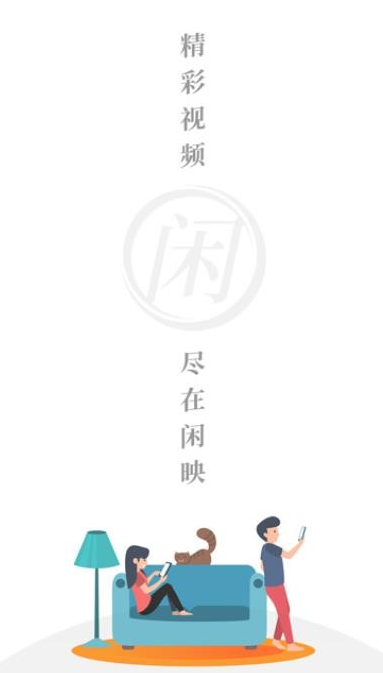 闲映极速版(1)
