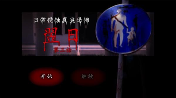 翌日第三话(1)