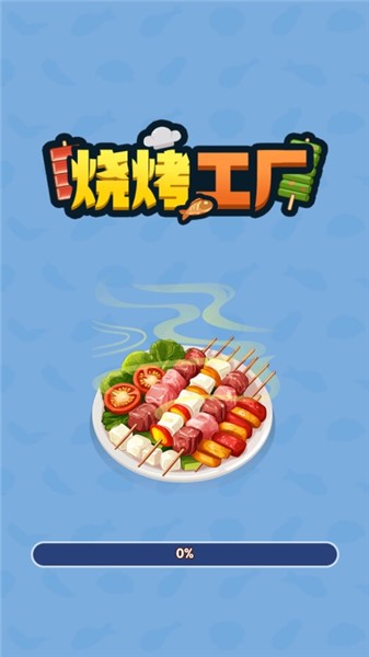 烧烤工厂(2)