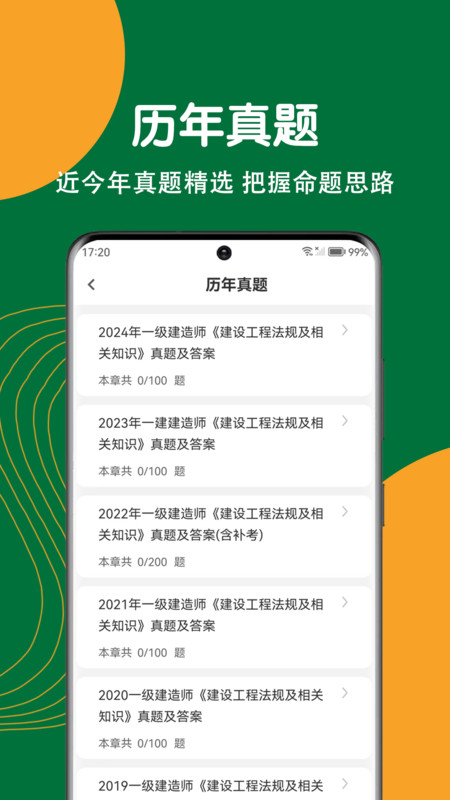 建造师刷题狗(4)