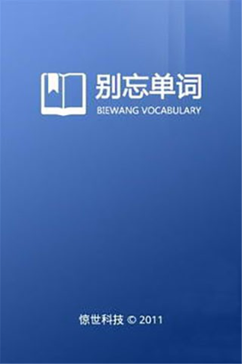 别忘单词(1)
