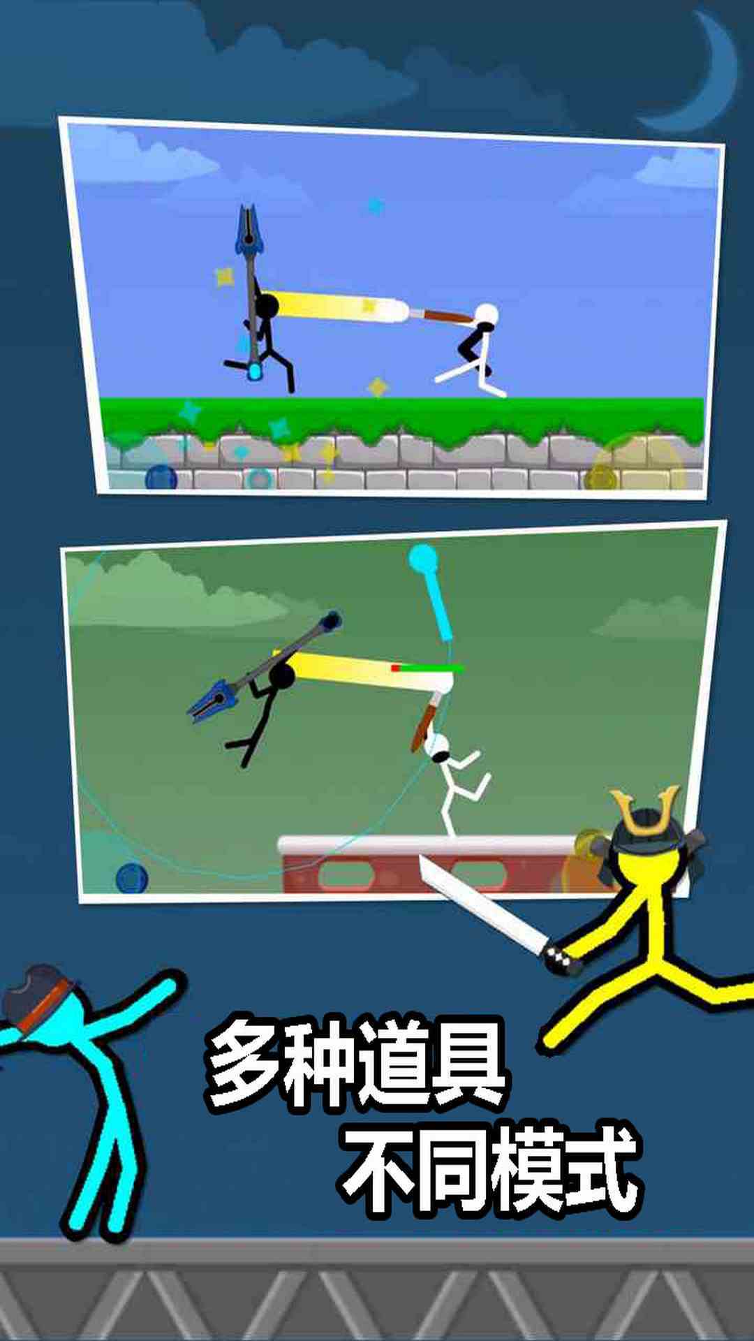 打败火柴人(1)