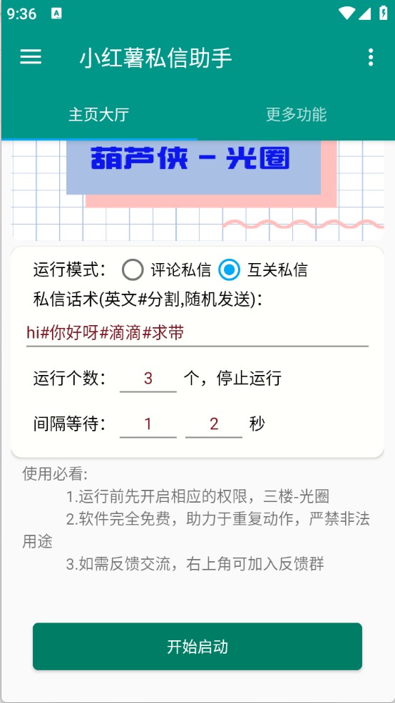 红薯私信助手(2)