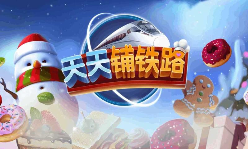 天天铺铁路(2)