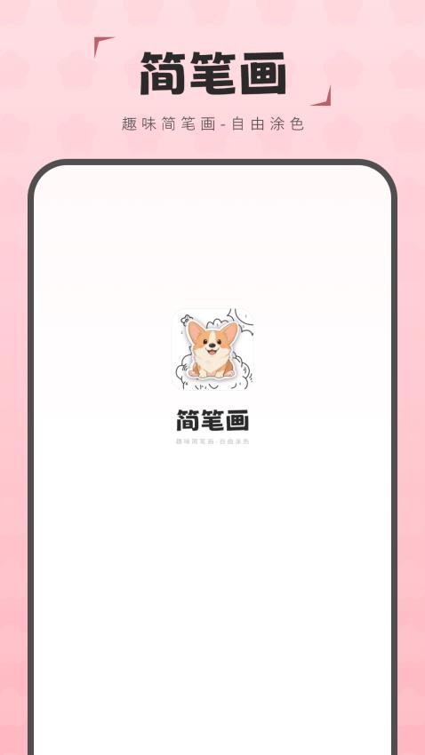 简笔画图画板(1)