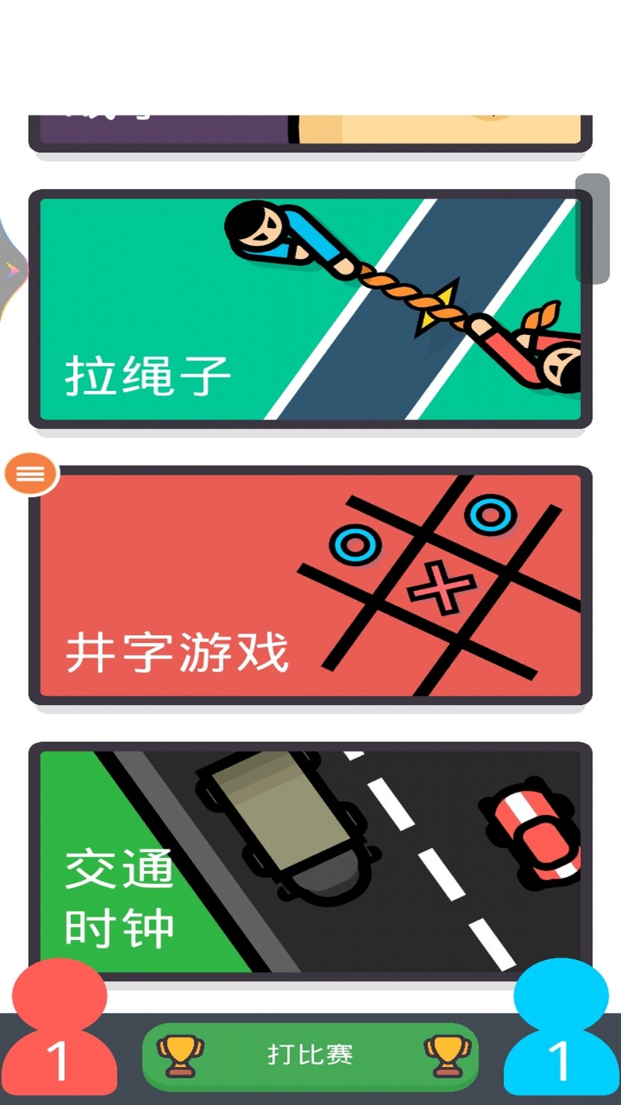 2人对决游戏(1)