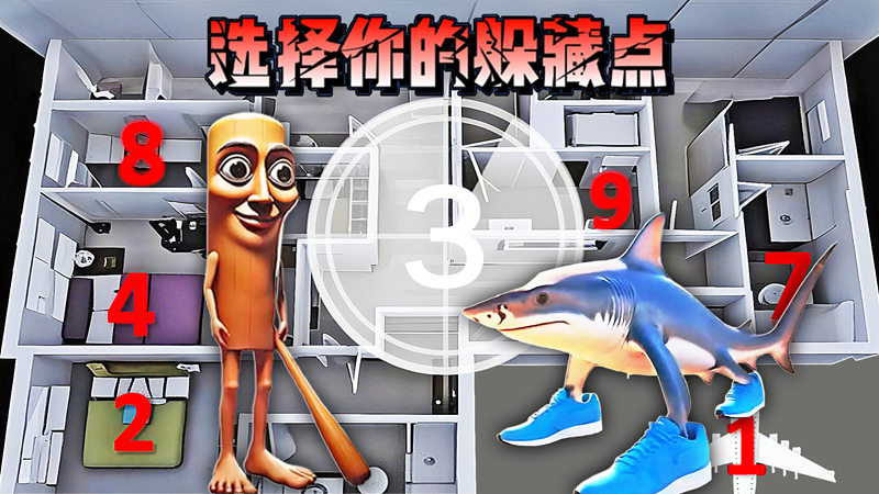 寻找你的躲藏点(4)