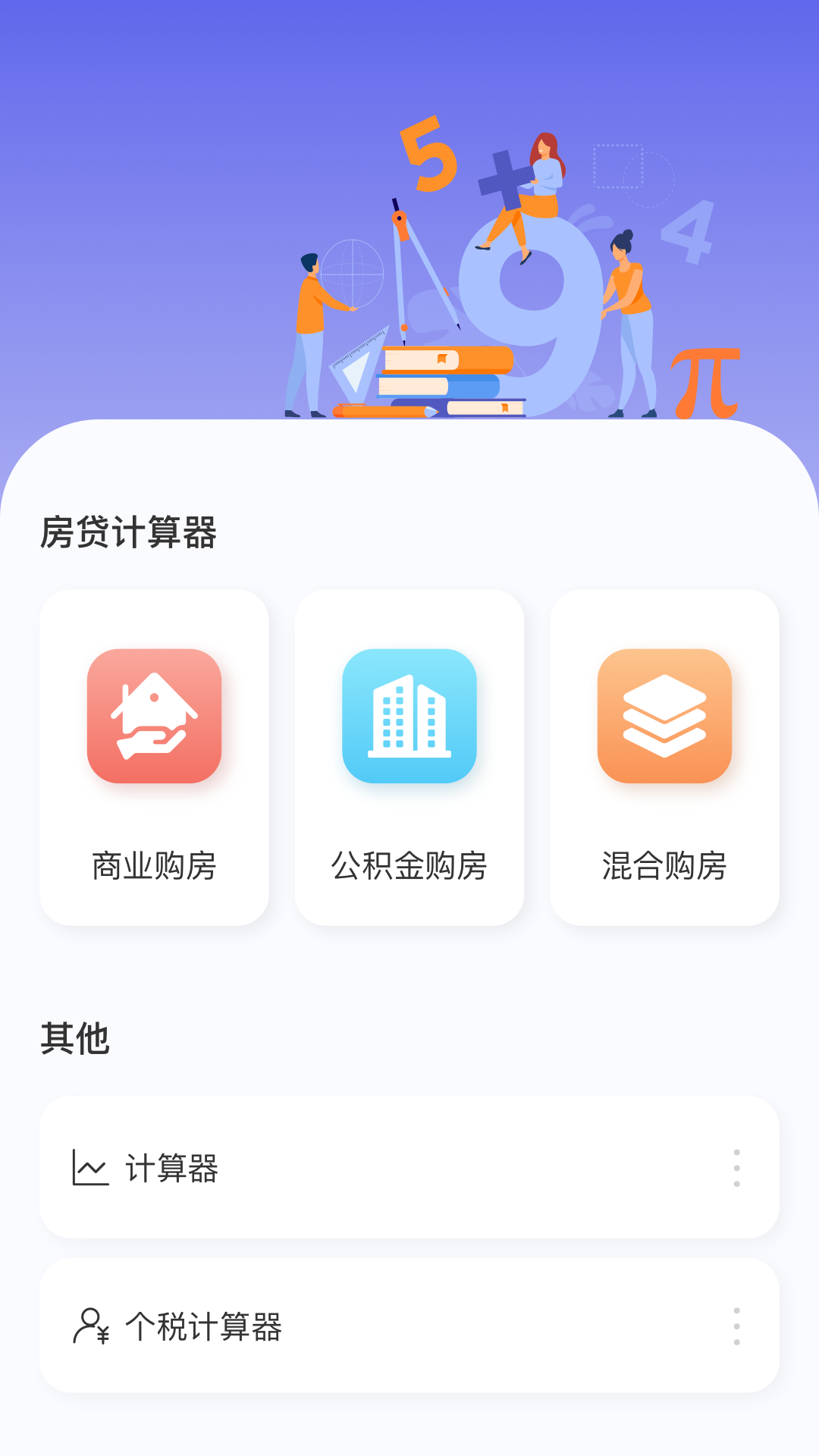 房贷贷款计算器(1)