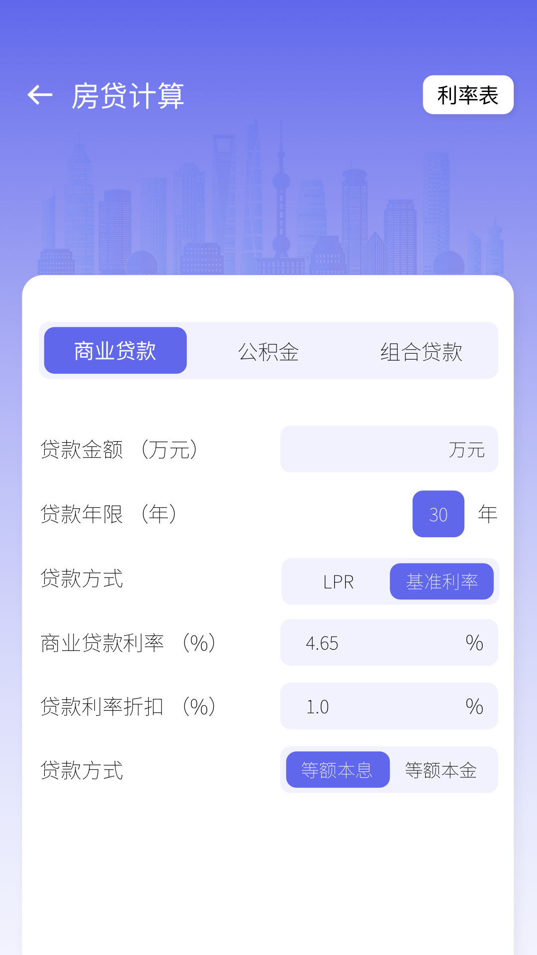 房贷贷款计算器(2)