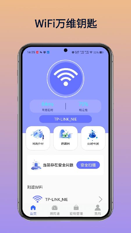 WiFi万维钥匙(2)
