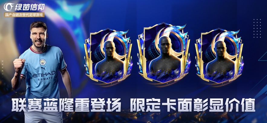 绿茵信仰跨越巅峰(2)