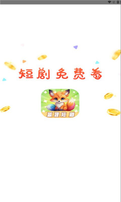 狐狸短剧(1)