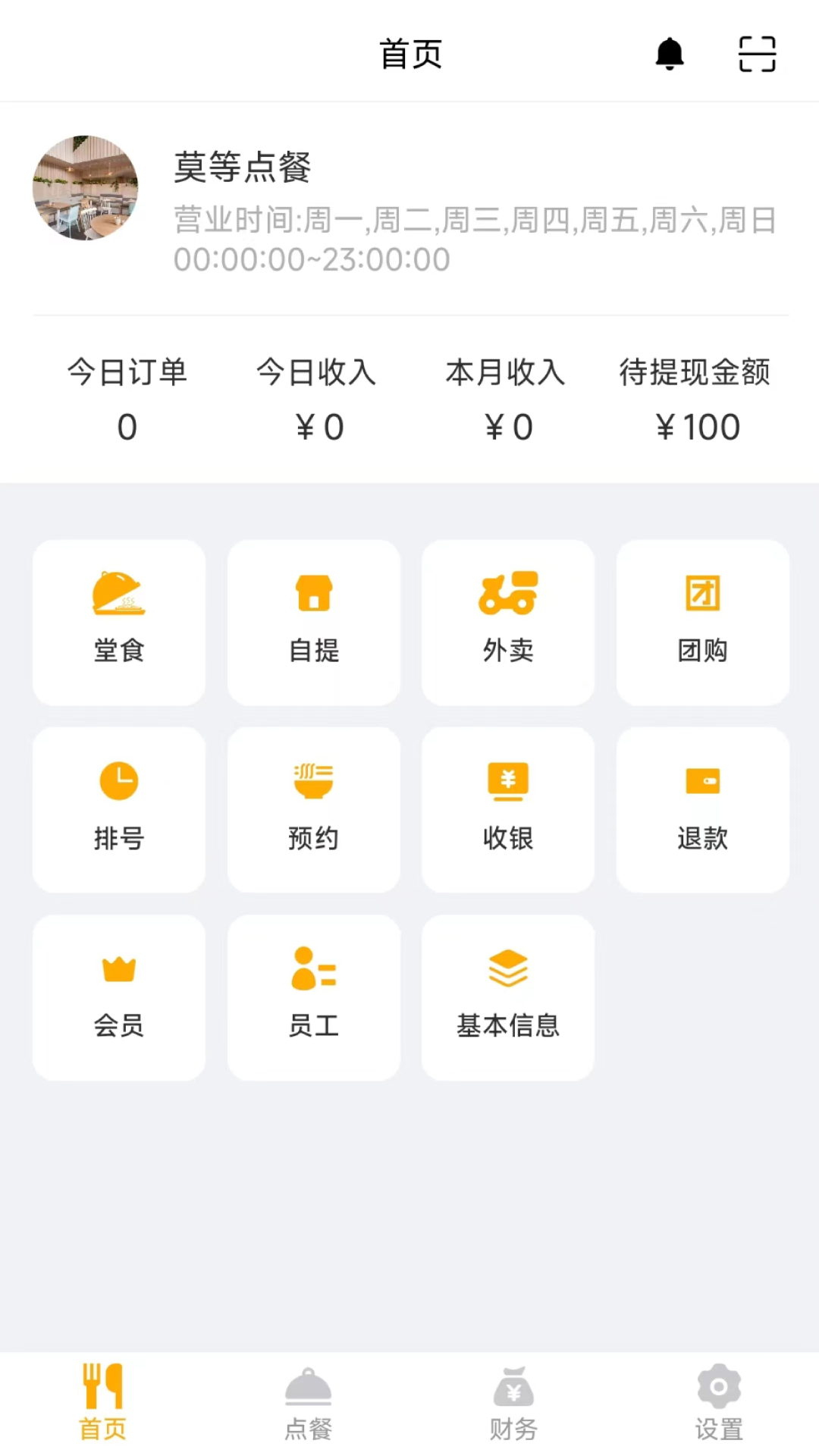 莫等点餐商家版(1)