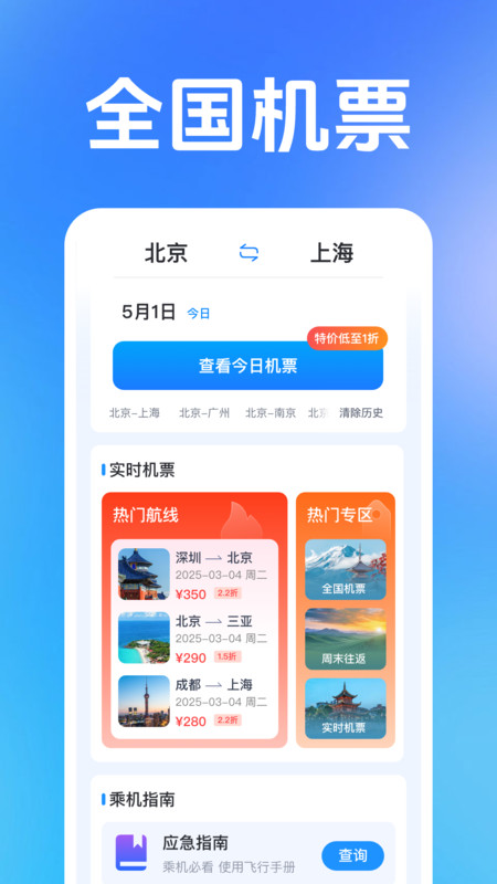 低价飞机票管家(4)