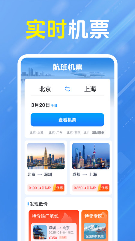 特价航班机票(1)