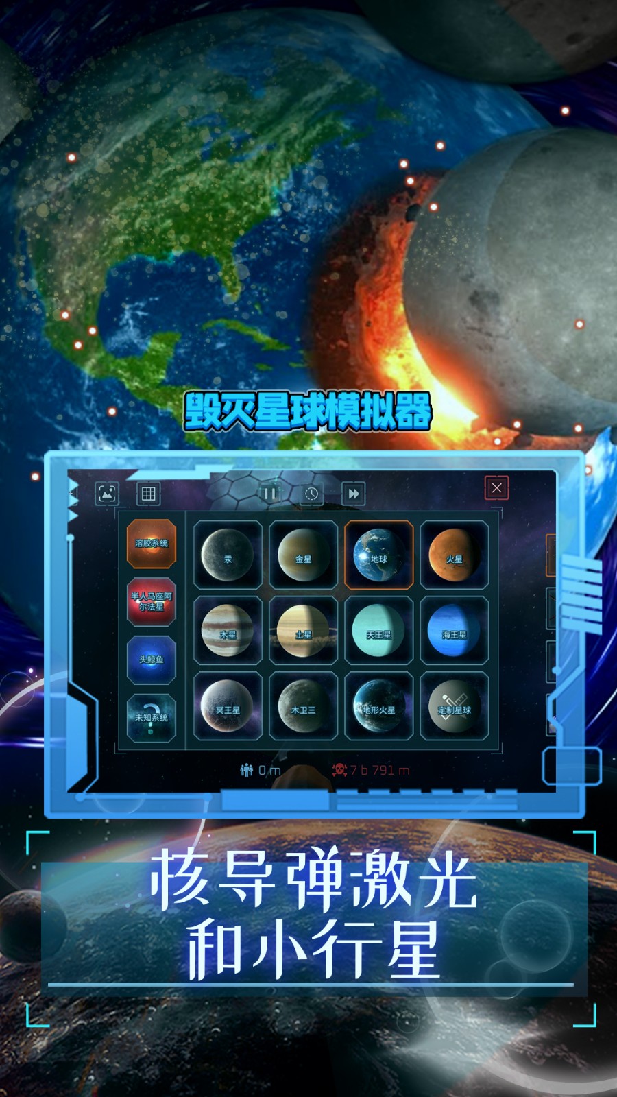 模拟破坏星球(1)