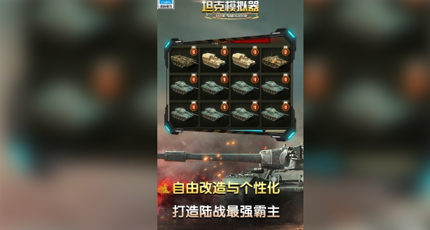 坦克模拟器(1)