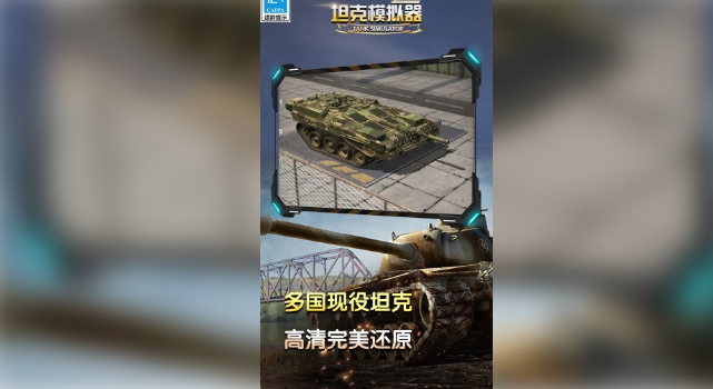 坦克模拟器(2)