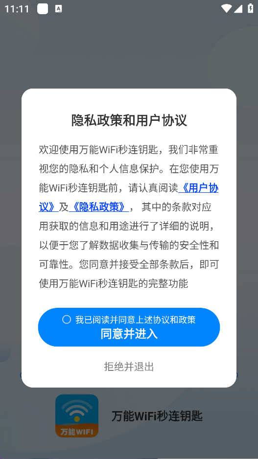 万能WiFi秒连钥匙(5)