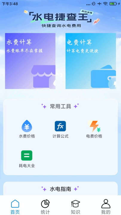 水电缴费宝(1)