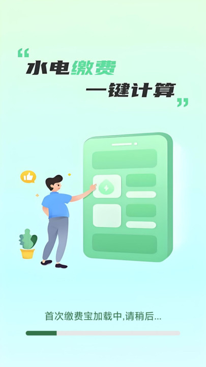 水电缴费宝(4)