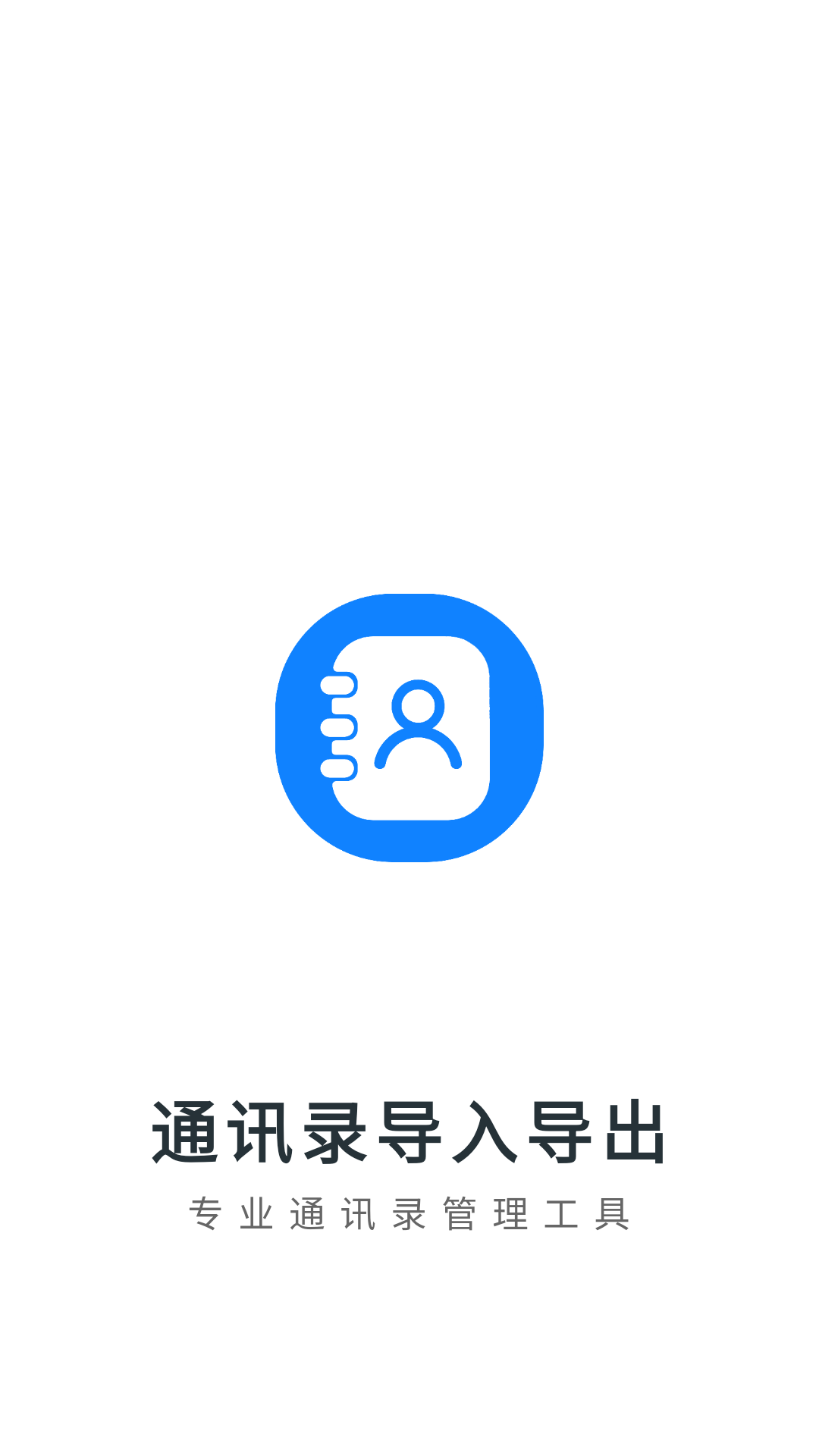 通讯录导入导出(2)