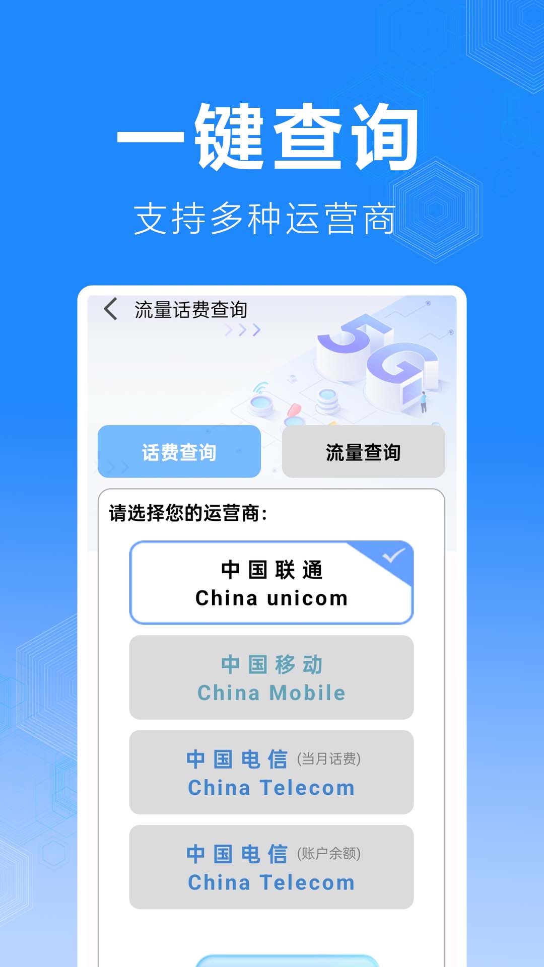 话费流量缴费查询(1)