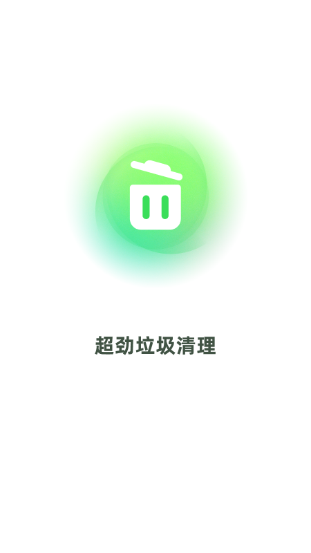 超劲垃圾清理(1)