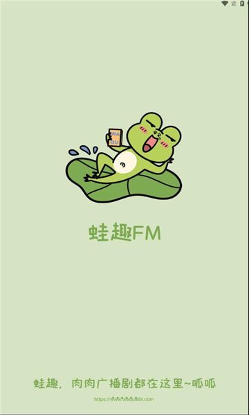蛙趣FM(1)