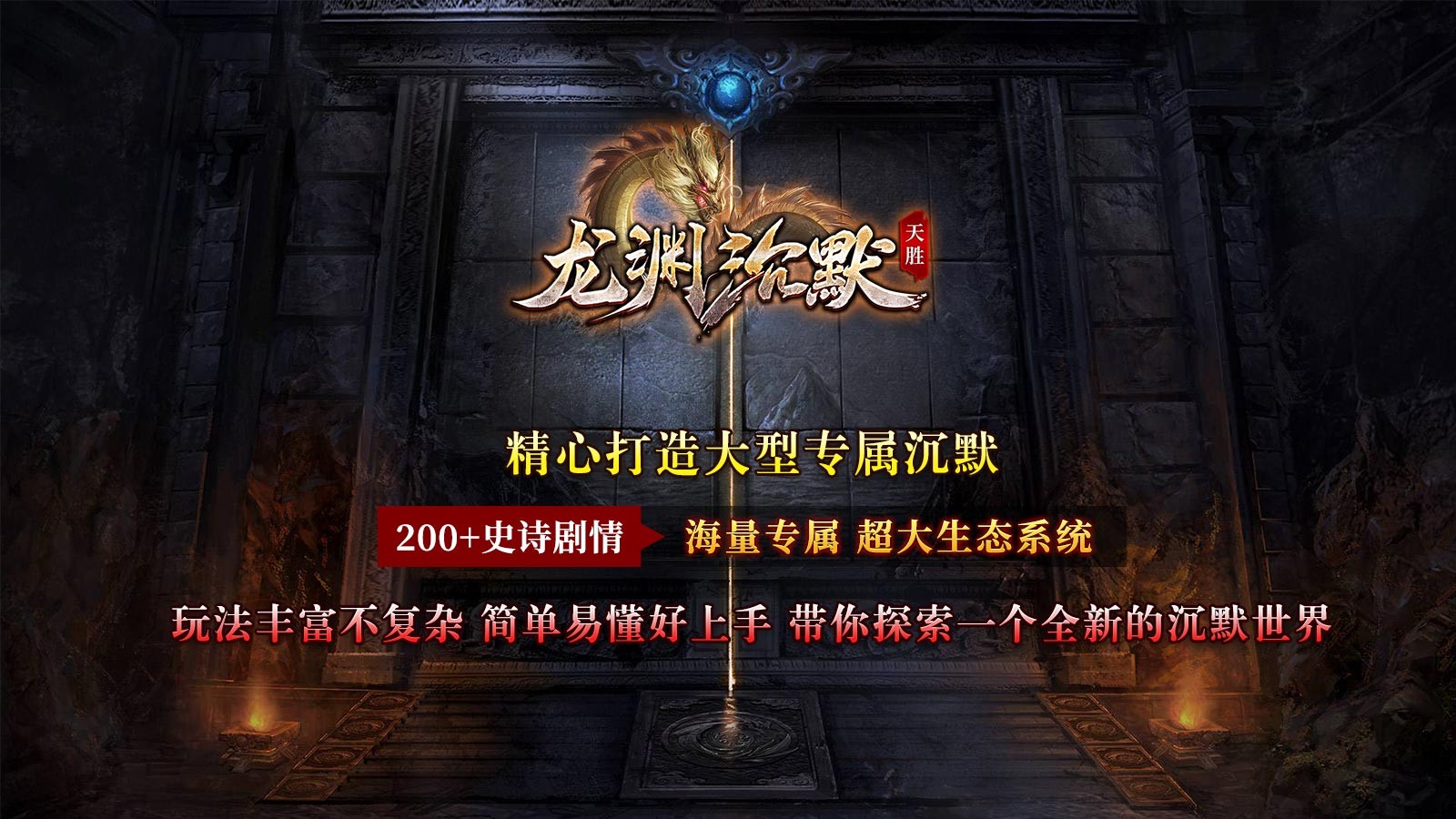 天胜龙渊沉默(1)