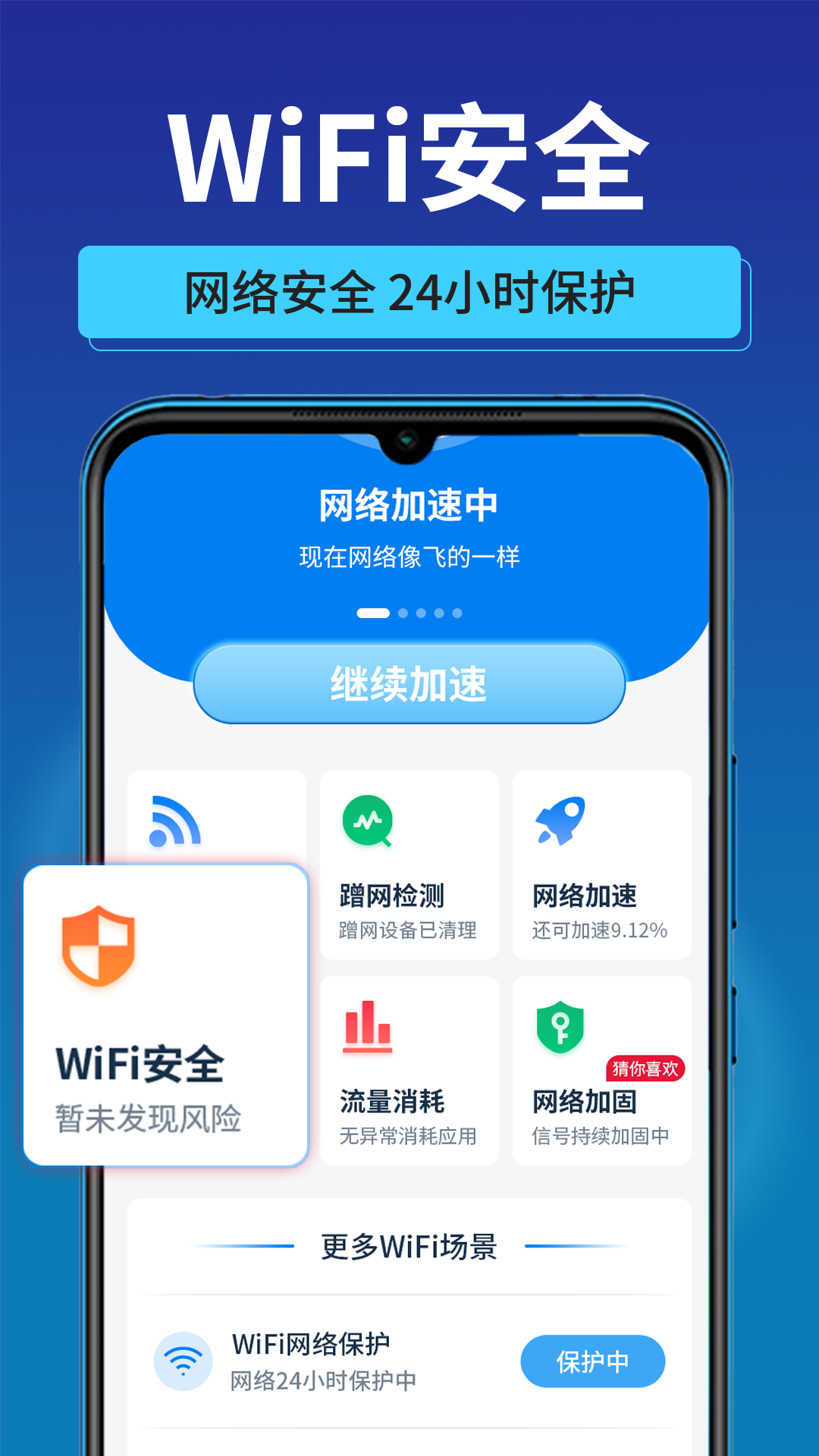 万能WiFi秒连网(3)