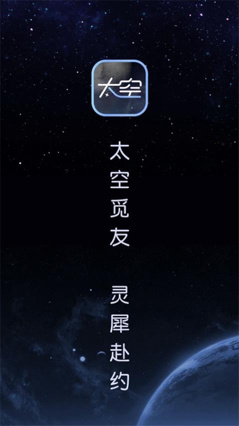 太空交友(2)
